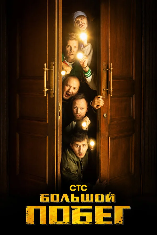 Большой побег - постер сериала